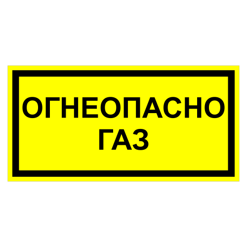 ЗОГ-10 Огнеопасно. Газ